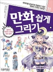 만화 쉽게 그리기 : 판타지 캐릭터 디자인 완전 공략 : 알라딘