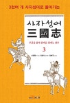 사자성어 삼국지 3 | 나관중 | 알라딘 사자성어 삼국지 3 | 나관중