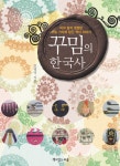 알라딘: [전자책] 꾸밈의 한국사 [전자책] 꾸밈의 한국사