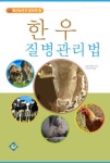 [전자책] 한우 질병관리법 : 축산농가가 알아야 할 | 농촌진흥청(국립축산과학원) | 알라딘 한우 질병관리법 : 축산농가가 알아야 할 | 농촌진흥청... 