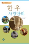 [전자책] 한우 사양관리 : 축산농가가 알아야 할 | 농촌진흥청(국립축산과학원) | 알라딘 한우 사양관리 : 축산농가가 알아야 할 | 농촌진흥청... 