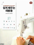 [중고] 쉽게 배우는 재봉틀 : 알라딘