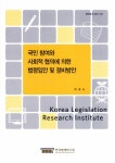 알라딘: 국민 참여와 사회적 협의에 의한 법령입안 및 정비방안 국민 참여와 사회적 협의에 의한 법령입안 및 정비방안