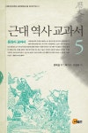 근대역사교과서 5 : 알라딘