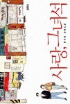 알라딘: [중고] 사랑, 그 녀석 [중고] 사랑, 그 녀석