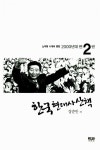 [중고] 한국 현대사 산책 2000년대편 2 | 강준만 | 알라딘 [중고] 한국 현대사 산책 2000년대편 2 | 강준만