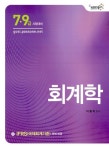 알라딘: 2012 7.9급 회계학 (IFRS 국제회계기준 완벽 반영) 2012 7.9급 회계학 (IFRS 국제회계기준 완벽 반영)