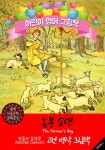[전자책] 농부 소년 (The Farmers Boy) 랜돌프 칼데콧 삽화가... 알라딘 농부 소년 (The Farmers Boy) 랜돌프 칼데콧 삽화가... 