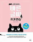 바른 글씨 쓰기 연습 (핑크) : 알라딘