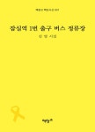 잠실역 1번 출구 버스 정류장 : 알라딘