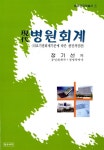 알라딘: [중고] 현대 병원회계 [중고] 현대 병원회계