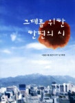 그대를 위한 한편의 시 | 서울글사랑 동인 | 알라딘 그대를 위한 한편의 시 | 서울글사랑 동인