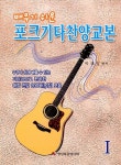 포크기타찬양교본 1 : 알라딘
