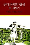 [중고] 근대 유럽의 형성 | 알라딘 [중고] 근대 유럽의 형성