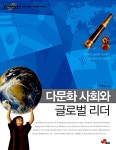 알라딘: [중고] 다문화 사회와 글로벌 리더 [중고] 다문화 사회와 글로벌 리더