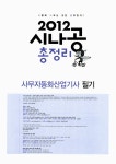 알라딘: 2012 시나공 총정리 사무자동화산업기사 필기 (핵심요약 + 기출 문제 + 모의고사, 8절) 2012 시나공 총정리 사무자동화산업기사 필기... 