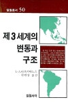 제3세계의 변동과 구조 | L.스타브리아노스 | 알라딘 제3세계의 변동과 구조 | L.스타브리아노스