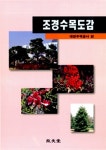 [중고] 조경수목도감 : 알라딘