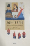 인물화로 보는 조선시대 우리 옷 : 알라딘