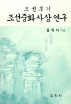 알라딘: [중고] 조선후기 조선중화사상연구 [중고] 조선후기 조선중화사상연구
