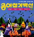 [중고] 종이접기백선 3 | 아사히 이사무 | 알라딘 [중고] 종이접기백선 3 | 아사히 이사무
