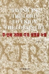주 안에 거하며 주의 생명을 누림 | 윗트니스 리 | 알라딘 주 안에 거하며 주의 생명을 누림 | 윗트니스 리