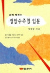 알라딘: [중고] 정암수족침입문 [중고] 정암수족침입문