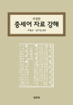 [중고] 중세어 자료강해 | 알라딘 [중고] 중세어 자료강해