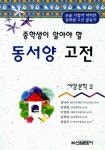 [중고] 중학생이 알아야 할 동서양 고전 | 성낙수 외 | 알라딘 [중고] 중학생이 알아야 할 동서양 고전 | 성낙수 외