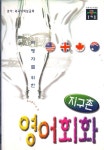 [중고] 여행자를 위한 지구촌 영어회화 | 외 | 알라딘 [중고] 여행자를 위한 지구촌 영어회화 | 외
