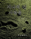 알라딘: [중고] 지나쳐 간 사람들 [중고] 지나쳐 간 사람들