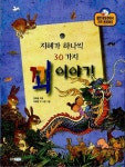 알라딘: [중고] 지혜가 하나씩 30가지 꾀 이야기 [중고] 지혜가 하나씩 30가지 꾀 이야기