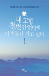 알라딘: [중고] 내 고향 천변 긴 언덕에 더 머물다 가고 싶다 [중고] 내 고향 천변 긴 언덕에 더 머물다 가고 싶다