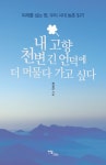 알라딘: [중고] 내 고향 천변 긴 언덕에 더 머물다 가고 싶다 [중고] 내 고향 천변 긴 언덕에 더 머물다 가고 싶다