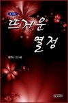 [전자책] 뜨거운 열정 : 알라딘