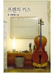 알라딘: [전자책] 프렌치 키스 [전자책] 프렌치 키스