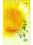[전자책] 노래의 날개 위에 | 다이애나 팔머 | 알라딘 노래의 날개 위에 | 다이애나 팔머