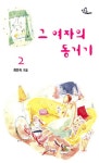 알라딘: [전자책] 그 여자의 동거기 2권 [전자책] 그 여자의 동거기 2권