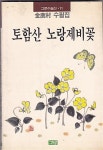 알라딘: [중고] 토함산 노랑제비꽃 - 김녹수 수필집 [중고] 토함산 노랑제비꽃 - 김녹수 수필집
