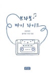 [POD] 브라보 마이 라이프 : 알라딘