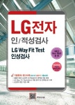 LG전자 인/적성검사 : LG Way Fit Test 인성검사 (R&D Non R&D 공용) | 한국고시회 편집부 엮음 | 알라딘 LG전자 인/적성검사 : LG Way Fit... 