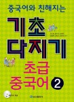 알라딘: 기초 다지기 초급 중국어 2 (교재 + mp3 CD 1장) 기초 다지기 초급 중국어 2 (교재 + mp3 CD 1장)