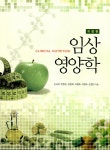 알라딘: [중고] 임상영양학 (손숙미) [중고] 임상영양학 (손숙미)