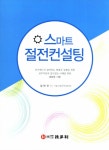 알라딘: 스마트 절전컨설팅 스마트 절전컨설팅