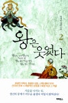 [중고] 왕은 웃었다 2 | 류재빈 | 알라딘 [중고] 왕은 웃었다 2 | 류재빈