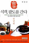 [중고] 식객, 팔도를 간다 : 전남편 | 허영만 글.그림 | 알라딘 [중고] 식객, 팔도를 간다 : 전남편 | 허영만 글.그림