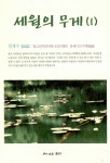 세월의 무게 (1) | 세월의 무게 1 | 임채수 | 알라딘 세월의 무게 (1) | 세월의 무게 1 | 임채수