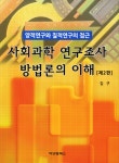[중고] 사회과학 연구조사 방법론의 이해 | 김구 | 알라딘 [중고] 사회과학 연구조사 방법론의 이해 | 김구