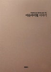 알라딘: [중고] 이든아이빌 이야기 [중고] 이든아이빌 이야기