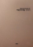 [중고] 이든아이빌 이야기 | 이소영 외 | 알라딘 [중고] 이든아이빌 이야기 | 이소영 외